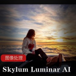 号称全球第一款AI人工智能图像处理软件Skylum Luminar AI v1.4.1