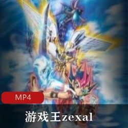 日本经典动漫《游戏王zexal》全集高清中字推荐