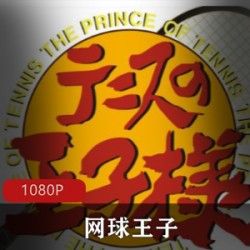 经典日本系列动画片《网球王子》经典合集高清典藏推荐