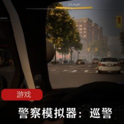体验漂亮国警察的日常让你无可自拔的游戏《警察模拟器：巡警》中文版